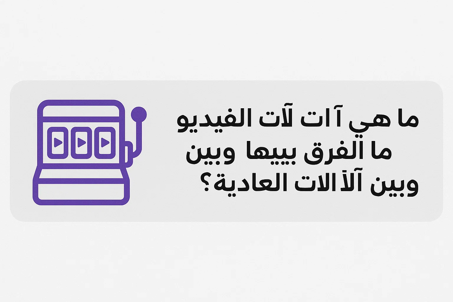 ما هي آلات الفيديو: ما الفرق بينها وبين الآلات العادية؟